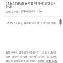 RE:2022.11.11 공주문예회관 대공연장 뮤지컬 ＜아가사＞취소 및 연기안내 이미지