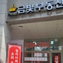금빛수공인중개사사무소 이미지