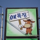 (경기의왕맛집) OK목장 이미지