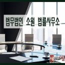 법률사무소소원 이미지