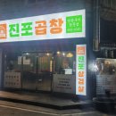 진포곱창 이미지