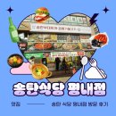 경춘로1256번길17 | (평내동 맛집) 부돈말이세트? 송탄식당 평내점 방문 후기