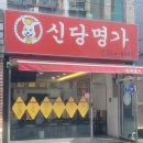 신당명가 이미지
