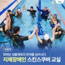 지체장애인지원센터 | &#39;지체장애인 스킨스쿠버 교실&#39; 참여자 후기 &#34;장애인 생활체육의 한계를 넘어서다&#34;
