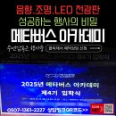 제이와이 아카데미 | [성공 사례] 미래를 빛낸 순간: 메타버스 아카데미 제4기 입학식, 3mm LED와 최적의 음향으로 완벽을...