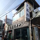 [광주 전대 맛집]마라탕을 입덕하게 해버린...&#39;대풍수&#39;