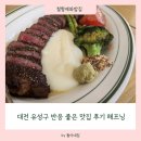 대전 유성구 반응 좋은 맛집 후기 해프닝