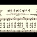 찬송가 280장 천부여 의지 없어서~ 이미지