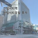 시티인포 | 부산여행 숙소 센텀시티호텔 후기