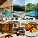 삼양로 | [서울5성급호텔] 파라스파라서울 부대시설 총정리 (조식/수영장/편의점)