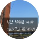 어라우즈로스터리 | 부산 뷰좋은 카페 명지 어라우즈 로스터리를 소개합니다.