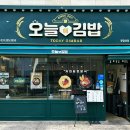 오늘애김밥고림점 이미지