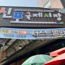 원조싹쓸이닭강정 | 인천 닭강정 맛집 추천 | 신포시장 원조닭강정 내돈내산 후기