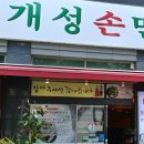 경복궁개성손만두 이미지