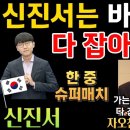 신진서는 바둑 깡패? 가는 데 마다 다 잡아버리네~ [신진서 9단 VS 롄샤오 9단 한중슈퍼매치 하이라이트 2021-06-30] #바둑 이미지