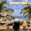 세부 6박 7일 여행 3일차 (쉐라톤 조식, 수영장, 프라이빗비치, 모닝글로리, 씨엘로 스파, 라푸라푸공원)