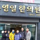 영일한의원 이미지