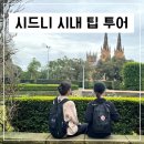 시드니 자유 여행 1일차 : 시내 워킹 팁투어