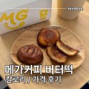 메가커피신길 | 메가커피 버터떡 6개 내돈내산 칼로리 / 가격 상하이 버터떡 후기