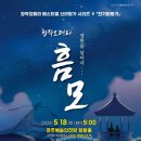 창작오페라 "흠모"(2024.05.18(토),경주예술의전당 화랑홀) 이미지