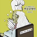 이동건 게임연구소 | [특정 파트만 생각나서 보러가는 웹툰모음]