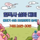 74회 한능검 심화 26~30번 해설 | 조선 후기 사회·경제, 개항기, 대한제국 개혁