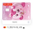 KB 국민 카드 캐치 티니핑 체크 카드 (틴업 체크카드) 출시 및 발급! + KB Pay를 통한 미리 보기 후기