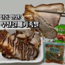 하단시장 | 사하구 맛집 하단 부산갈매기족발 포장 후기