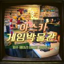 얄개비디오 | 파주 헤이리 예술마을 아이랑 갈만한 곳 아스카 게임박물관