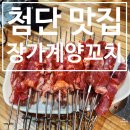 세븐일레븐 첨단2공원점 | [첨단 맛집] 평일에도 웨이팅하는 쌍암공원 맛집 광주 양꼬치가 맛있는 장가계 양꼬치 후기