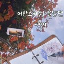 이마트꽃송이 | 어반스케치 절망편 I 부천 중앙공원 능소화 터널 야외 드로잉 I 목걸이 거치대와 함께한 눈물겨운 폭염...