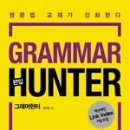 8월 편입영어 단과 강의 안내 (그래머 헌터/ 그래머 헌터 1500제/ 리딩헌터 중고급/ 문장완성 뽀개기 700제/ 프린시피아 구문독해) 이미지