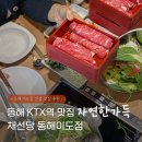 이원길 | 동해 KTX역 이도동 샤브샤브 맛집 채선당 미취학은 무료라니!