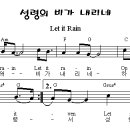 ♬ Let it rain (성령의 비가 내리네) ♬ 이미지