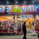 최강회포차 이미지