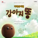 강아지똥 이미지