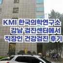 [선릉] KMI한국의학연구소 강남 검진센터에서 직장인 건강검진 후기(feat.위 수면 내시경, 대기 시간)