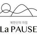 파우제 (pause) 이미지