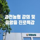 중앙중학교 | 과천농협 본점 영양제 강의 및 중앙중학교 진로후기, 염혜진약사