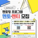 다문화한국어 | 2026-2학기 멘토링 프로그램 참여자 모집 안내