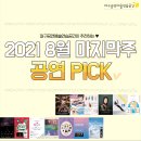 스크린바캉스II-국립현대무용단스윙 | [대구공연] 2021년 8월 마지막주_ 공연 추천