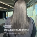 이마트24 안산스마트행복점 | [안산 미용실] 살롱드로웰미 위그&amp;붙임 머리 신데렐라 복구 클리닉 추천!