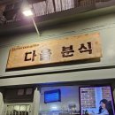 다올분식 이미지