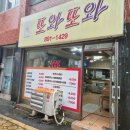 제물포역 맛집 또와또와 분식