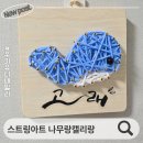 초크아트 쉽게 따라하기 | 아이와 만들기 좋은 스트링아트 만들기 키트 나무랑캘리랑 키즈 만들기 후기