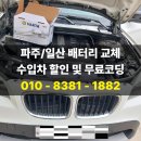 파주 일산 자동차 밧데리 교체 BMW X1 바르타 정품AGM80L 할인 교체 및 무료 코딩 후기