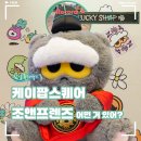 조앤이 | 조앤프렌즈 후기, 잠실 케이팝스퀘어 지드래곤 굿즈 어떤 거 있어?