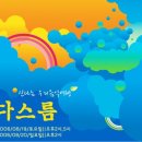 ♣.[신나는 우리음악여행_&#39;다스름&#39;]▒2006/8월 19일(토) 오후 2시▒나루아트센터!! 이미지