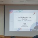 썸머힐시흥어린이집 | 나는 길들여지는 것에 반대한다. (구루피플스 (주)아그막 이창준 대표님)