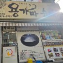 용가마순대옥계점 이미지